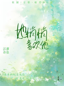 她悄悄喜欢他