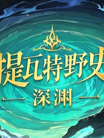 提瓦特野史——深淵