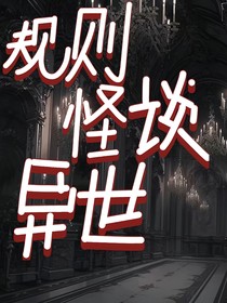 規(guī)則怪談之異世