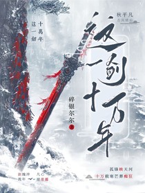 这一剑，十万年