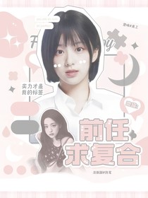 戀綜：前任求復(fù)合