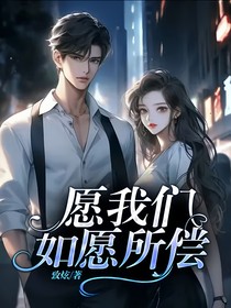 愿我们如愿所偿