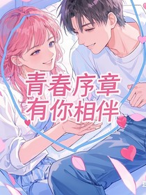 青春序章，有你作伴