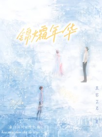 锦孀年华