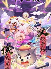 奇侠大营救（续）