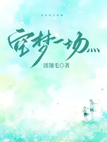 空夢一場灬