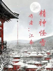 精神怪雪