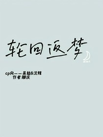 民调局：轮回返梦