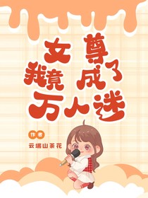 重生女尊，我竟成了万人迷