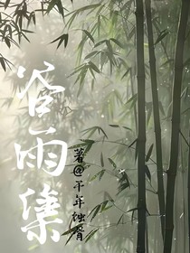 谷雨集