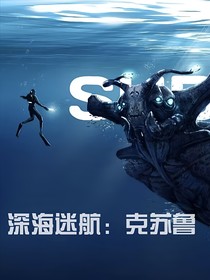 深海迷航（克苏鲁篇）