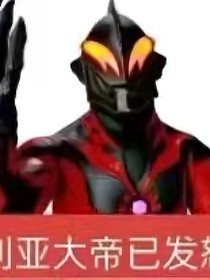 你把灵魂出卖给恶魔