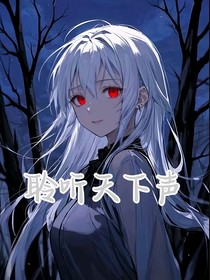 聆听天下声