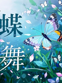 蝶光夢境