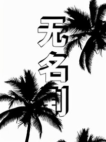 無名劇……