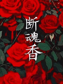断魂香