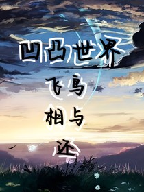 凹凸世界：飞鸟相与还