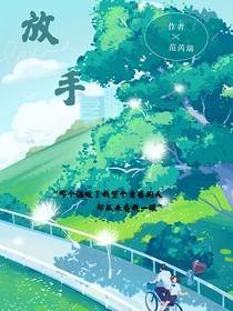应该放手