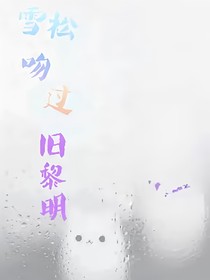雪松吻过旧黎明
