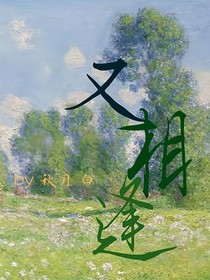 又相逢（by……秋月白）