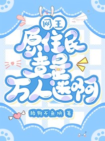 网王：原住民竟是万人迷啊