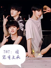 TNT：团宠有点疯