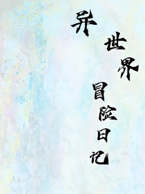 異世界冒險日記