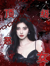 TF四代：頂級(jí)惡女