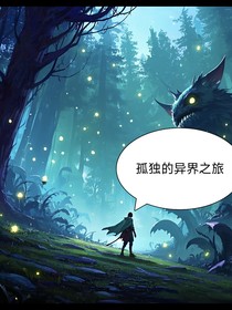 孤獨(dú)的異界之旅