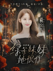 综影视：绿茶妹妹她很作
