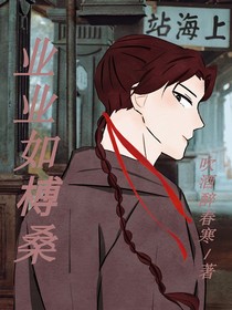 业业如榑桑
