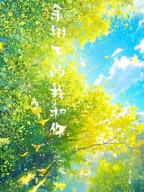 余樹下的我和你