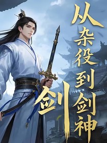 从杂役到剑神