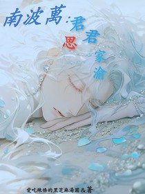南波萬(wàn)：君君思家渝