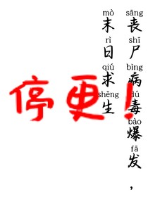 丧尸末日晋临中学F6