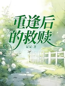 重逢后的救赎