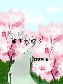 永遠(yuǎn)等不到你了
