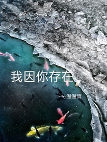 随笔：我因你存在