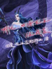 哪吒：四海龙王住我家