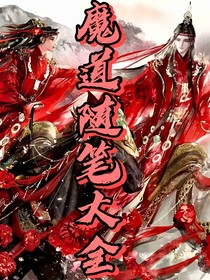 魔道随笔大全