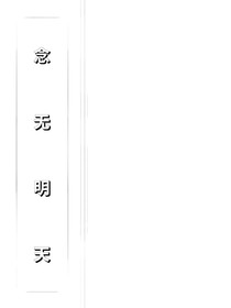 念无明天