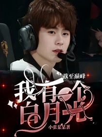 战至巅峰：我有一个白月光