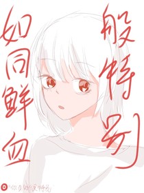 如鲜血般特别