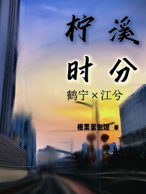 柠溪时分