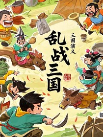 亂戰(zhàn)三國