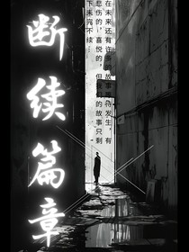 斷續(xù)篇章