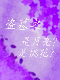 盗墓之是月亮？是桃花？