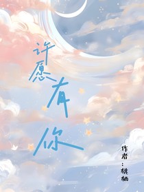 许愿有你