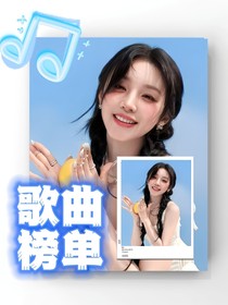 南极星虚娱：歌曲榜单
