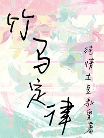 竹马定律